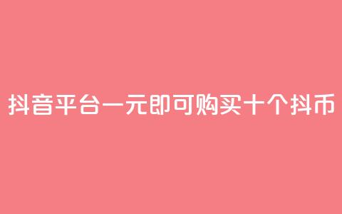 抖音iOS平台一元即可购买十个抖币 第1张 抖音iOS平台一元即可购买十个抖币 第1张