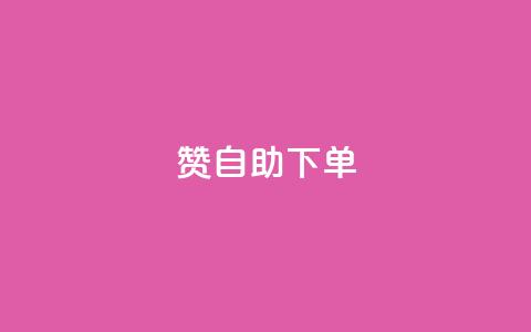 100赞05自助下单- 火爆热销产品重制定标题 第1张 100赞05自助下单- 火爆热销产品重制定标题 第1张
