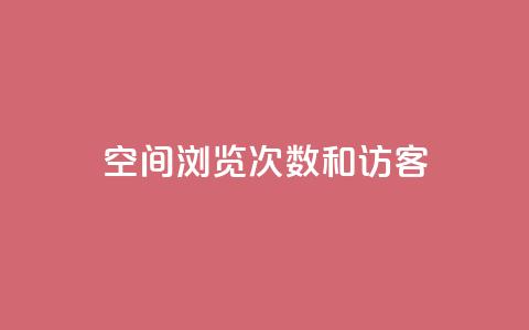 qq空间浏览次数和访客,qq刷访客人数免费 - 拼多多刷刀软件 拼多多任务群怎么加入 第1张 qq空间浏览次数和访客,qq刷访客人数免费 - 拼多多刷刀软件 拼多多任务群怎么加入 第1张