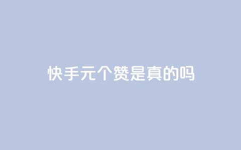 快手0.5元1000个赞是真的吗 - 抖音涨粉一元下单 第1张 快手0.5元1000个赞是真的吗 - 抖音涨粉一元下单 第1张