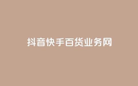 抖音快手百货业务网,qq空间偷看工具网页版 - qq音乐vip兑换码 免费2024 ks买新号 第1张 抖音快手百货业务网,qq空间偷看工具网页版 - qq音乐vip兑换码 免费2024 ks买新号 第1张