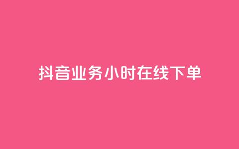 抖音业务24小时在线下单,qq里面的免费名片有哪些 - 24小时业务下单平台在线 抖音500粉丝报价多少  第1张