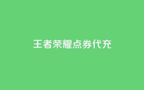 王者荣耀点券代充 - qq会员官网个人中心 第1张 王者荣耀点券代充 - qq会员官网个人中心 第1张