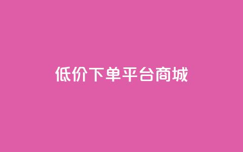 dy低价下单平台商城,qq赞下单 - 抖音粉丝淘宝搜什么内容 qq空间6万访客 第1张 dy低价下单平台商城,qq赞下单 - 抖音粉丝淘宝搜什么内容 qq空间6万访客 第1张