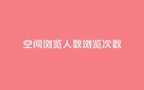 QQ空间浏览人数1浏览次数2,快手免费业务全网最低 - 子潇网络低价自助下单 抖音点赞24小时在线超低价 第1张 QQ空间浏览人数1浏览次数2,快手免费业务全网最低 - 子潇网络低价自助下单 抖音点赞24小时在线超低价 第1张
