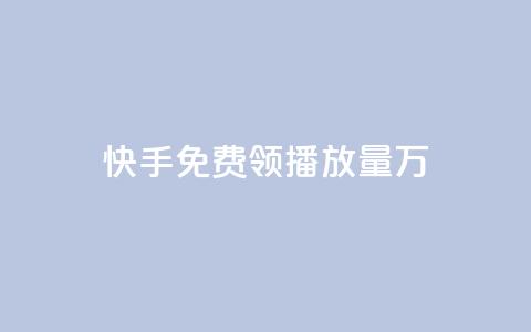 快手免费领播放量1万,网红商店24小时自助购买 - qq空间赞自助平台 qq刷好友空间  第1张