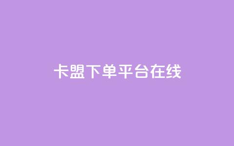 卡盟下单平台在线,抖币充值入口网址 - 抖音点赞1000秒到账 王者人气自助 第1张 卡盟下单平台在线,抖币充值入口网址 - 抖音点赞1000秒到账 王者人气自助 第1张