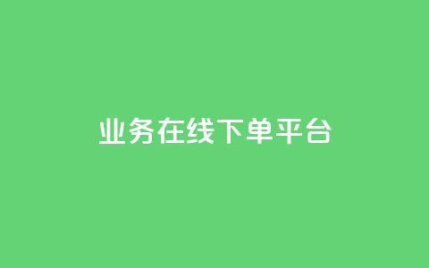 ks业务在线下单平台,qq赞自助下单平台 - 抖音如何推广自己的视频 快手点赞批量删除神器ios 第1张 ks业务在线下单平台,qq赞自助下单平台 - 抖音如何推广自己的视频 快手点赞批量删除神器ios 第1张