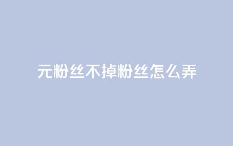 1元3000粉丝不掉粉丝怎么弄 - 快手1元3000假粉丝 第1张 1元3000粉丝不掉粉丝怎么弄 - 快手1元3000假粉丝 第1张