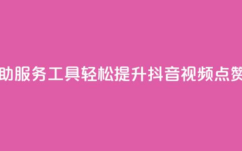 自助服务工具：轻松提升抖音视频点赞量  第1张