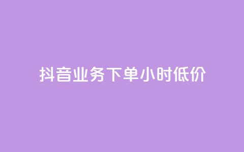 抖音业务下单24小时低价,彩虹系统正版授权 - 抖音粉丝超级低价业务平台 网红业务下单  第1张