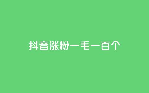 抖音涨粉一毛一百个,网红云商城自助下单软件 - 快手抖音点赞链接免费 qq卡盟网站官方入口 第1张 抖音涨粉一毛一百个,网红云商城自助下单软件 - 快手抖音点赞链接免费 qq卡盟网站官方入口 第1张