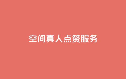 qq空间真人点赞服务,网红助手的app特色 - 抖音下单自助平台 QQ免费领取SVIP链接 第1张 qq空间真人点赞服务,网红助手的app特色 - 抖音下单自助平台 QQ免费领取SVIP链接 第1张