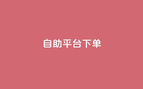 qq自助平台下单 - QQ自助平台轻松下单，一键便捷服务!  第1张