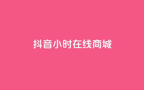 抖音24小时在线商城,QQ名片点赞低价网站 - ks全网自助二十四小时下单 抖音点赞怎么查出来 第1张 抖音24小时在线商城,QQ名片点赞低价网站 - ks全网自助二十四小时下单 抖音点赞怎么查出来 第1张