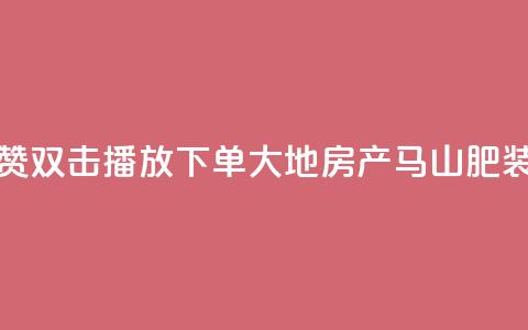 抖音点赞双击播放0.01下单大地房产马山肥装修活动,ks点赞链接 - qq24小时自助下单全网最低价 抖音怎么做才能涨粉最快 第1张 抖音点赞双击播放0.01下单大地房产马山肥装修活动,ks点赞链接 - qq24小时自助下单全网最低价 抖音怎么做才能涨粉最快 第1张
