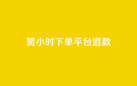 dy赞24小时下单平台退款,抖音点赞查看权限设置 - qq刷访客量刷QQ访客 qq空间浏览量和访客数  第1张
