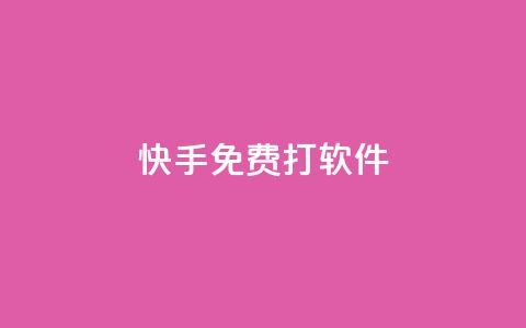 快手免费打call软件,qq免费名片十万赞每天领取 - 王者荣耀低价卡盟 快手作品双击点赞微信支付  第1张