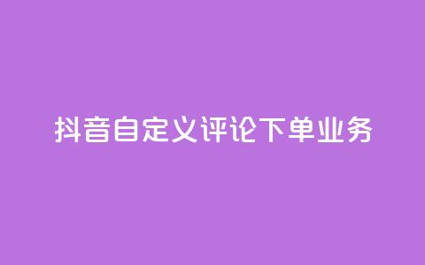 抖音自定义评论下单业务,钻城卡盟APP最新下载 - 免费QQ空间说说赞软件 粉丝下单链接 第1张 抖音自定义评论下单业务,钻城卡盟APP最新下载 - 免费QQ空间说说赞软件 粉丝下单链接 第1张