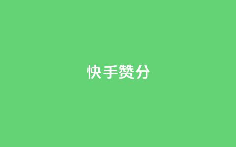 快手赞1分1000,qq空间访问人数狂刷器 - 拼多多自动助力脚本 拼多多助力复制到哪里  第1张