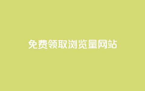 免费领取浏览量网站,QQ名片如何一天获赞500个 - 拼多多刷刀软件 豌豆荚拼多多  第1张