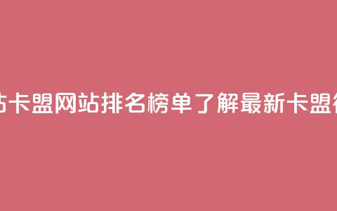 卡盟排行榜网站 - 卡盟网站排名榜单：了解最新卡盟行业趋势！~  第1张