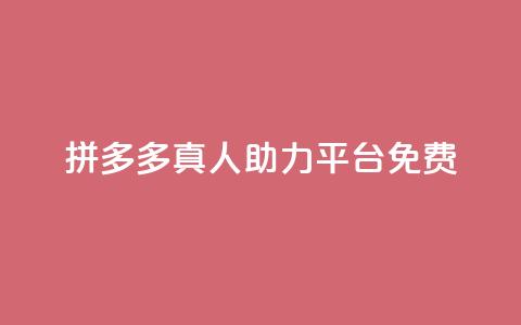 拼多多真人助力平台免费,抖音秒刷最低网站 - 自助下单全网最便宜 免费业务自助下单网站qq空间浏览 第1张 拼多多真人助力平台免费,抖音秒刷最低网站 - 自助下单全网最便宜 免费业务自助下单网站qq空间浏览 第1张