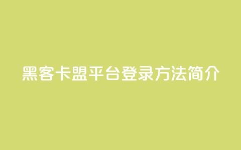 黑客卡盟平台登录方法简介 第1张 黑客卡盟平台登录方法简介 第1张