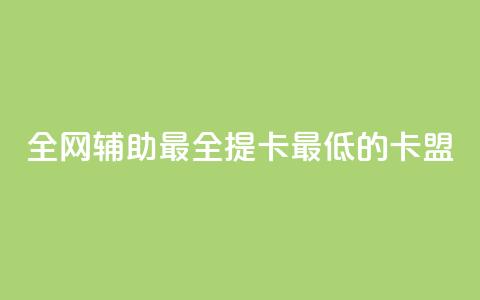 全网辅助最全提卡最低的卡盟,ks业务下单24小时最低价 - 0.01元宝后还有什么套路 蟪蛄掉到汤里了还能喝吗  第1张