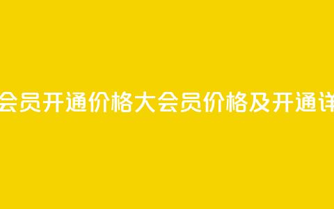 qq大会员开通价格(QQ大会员价格及开通详情) 第1张 qq大会员开通价格(QQ大会员价格及开通详情) 第1张