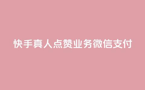 快手真人点赞业务微信支付 - 快手真人点赞业务微信支付优势详解~ 第1张 快手真人点赞业务微信支付 - 快手真人点赞业务微信支付优势详解~ 第1张