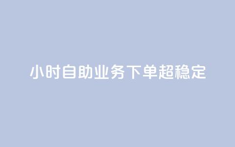 24小时自助业务下单超稳定,24小时业务在线下单 - 快手点赞充值秒到账平台 快手低价业务自助平台软件 第1张 24小时自助业务下单超稳定,24小时业务在线下单 - 快手点赞充值秒到账平台 快手低价业务自助平台软件 第1张