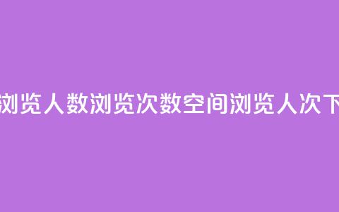 QQ空间浏览人数1浏览次数2(QQ空间1浏览人次2)  第1张