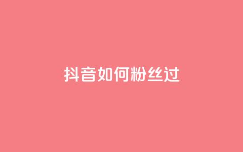 抖音如何粉丝过1000,24小时自动发卡平台 - 拼多多助力无限刷人脚本 2024年最新拼多多助力群  第1张