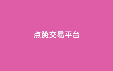 点赞交易平台,快手在线自助业务平台 - 低价卡密货源网 快手播放量自助下载平台 第1张 点赞交易平台,快手在线自助业务平台 - 低价卡密货源网 快手播放量自助下载平台 第1张