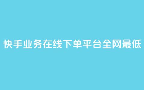 快手业务在线下单平台全网最低,快手刷微信支付24小时 - 一块钱买赞的软件 QQ空间浏览人数1浏览次数2 第1张 快手业务在线下单平台全网最低,快手刷微信支付24小时 - 一块钱买赞的软件 QQ空间浏览人数1浏览次数2 第1张