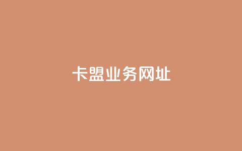 卡盟qq业务网址,快手1元3000粉丝不掉粉丝 - 拼多多现金大转盘刷助力网站 拼多多机刷软件有哪些  第1张