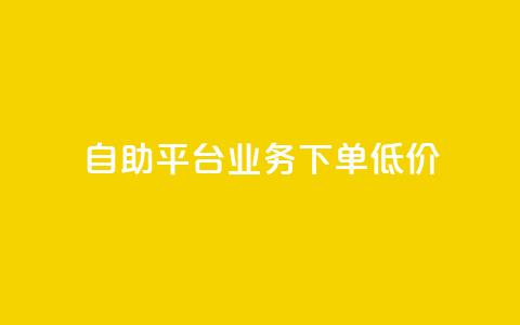 dy自助平台业务下单低价,粉丝数量怎么增加 - dy自助下单卡盟 抖音1比1充值入口 第1张 dy自助平台业务下单低价,粉丝数量怎么增加 - dy自助下单卡盟 抖音1比1充值入口 第1张