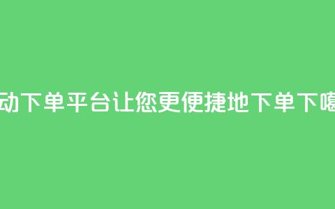 KS自动下单平台-让您更便捷地下单 第1张 KS自动下单平台-让您更便捷地下单 第1张