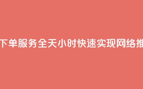 QQ空间自助下单服务全天24小时，快速实现网络推广	。  第1张