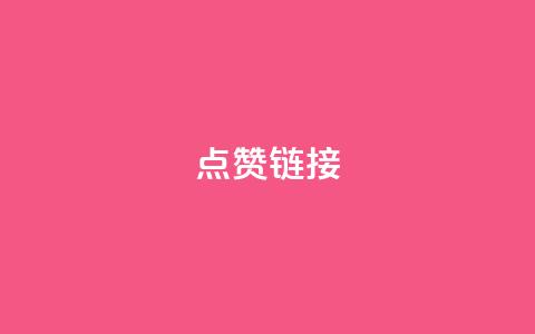 ks点赞链接,网红助手平台哪个好用 - dy24小时下单平台秒到账 快手业务在线下单平台全网最低 第1张 ks点赞链接,网红助手平台哪个好用 - dy24小时下单平台秒到账 快手业务在线下单平台全网最低 第1张