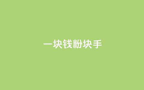 一块钱1000粉块手,f949797 - QQ名片10000赞免费 快手点赞链接入口在哪里 第1张 一块钱1000粉块手,f949797 - QQ名片10000赞免费 快手点赞链接入口在哪里 第1张