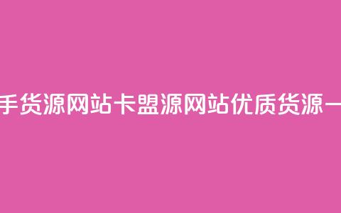 卡盟一手货源网站(卡盟源网站:优质货源一手直供) 第1张 卡盟一手货源网站(卡盟源网站:优质货源一手直供) 第1张
