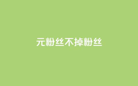 1元3000粉丝不掉粉丝,24小时自助下单网红商城 - 抖音真人粉丝平台 永不掉粉 qq业务全网最低价 第1张 1元3000粉丝不掉粉丝,24小时自助下单网红商城 - 抖音真人粉丝平台 永不掉粉 qq业务全网最低价 第1张
