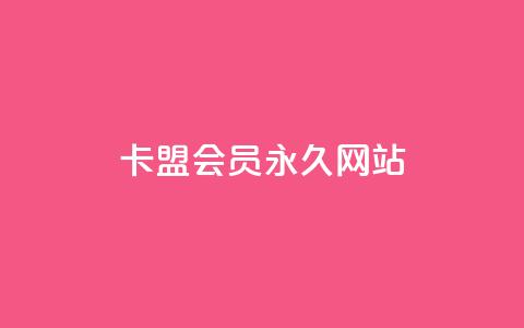 卡盟会员永久网站,抖音点赞推广充值 - 快手点赞自助平台有哪些 qq访客10000只需2毛  第1张