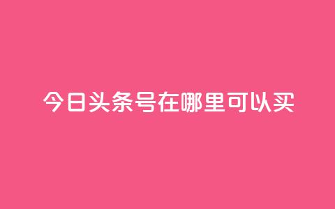 今日头条号在哪里可以买,帝王卡盟 - 刷qq浏览量便宜的软件 卡盟24小时自动发卡平台 第1张 今日头条号在哪里可以买,帝王卡盟 - 刷qq浏览量便宜的软件 卡盟24小时自动发卡平台 第1张