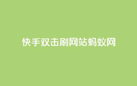 快手双击刷网站蚂蚁网,KS自定义评论网站 - pdd刷助力软件 快手1元1000赞在线网站 第1张 快手双击刷网站蚂蚁网,KS自定义评论网站 - pdd刷助力软件 快手1元1000赞在线网站 第1张