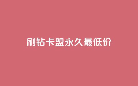 qq刷钻卡盟永久最低价 - QQ刷钻卡盟超低价直供 省钱畅玩无忧! 第1张 qq刷钻卡盟永久最低价 - QQ刷钻卡盟超低价直供 省钱畅玩无忧! 第1张
