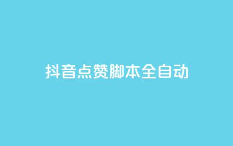 抖音点赞脚本全自动,ks低价下单平台业务 - 拼多多助力网站 不同手机号拼多多助力  第1张