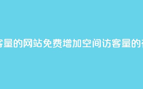 免费刷QQ空间访客量的网站 - 免费增加QQ空间访客量的有效网站! 第1张 免费刷QQ空间访客量的网站 - 免费增加QQ空间访客量的有效网站! 第1张